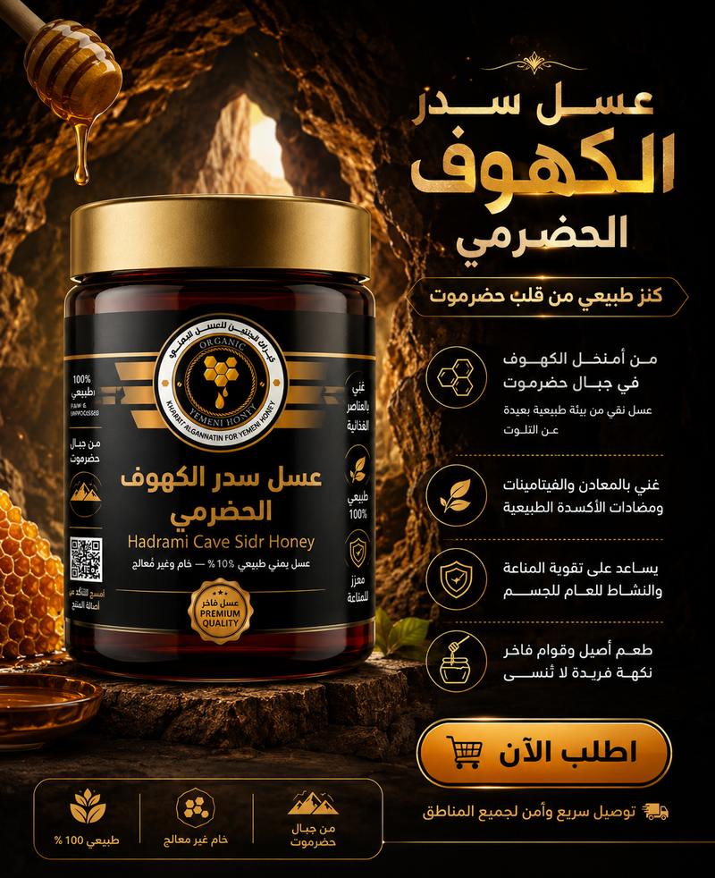 عسل سدر الكهوف الحضرمي اليمني