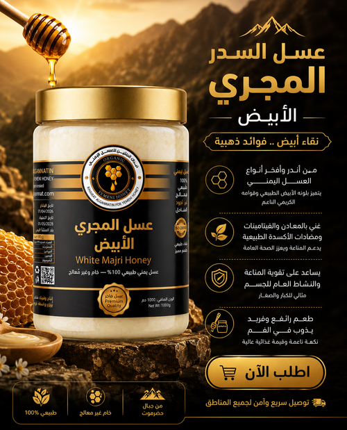 عسل المجري الابيض اليمني