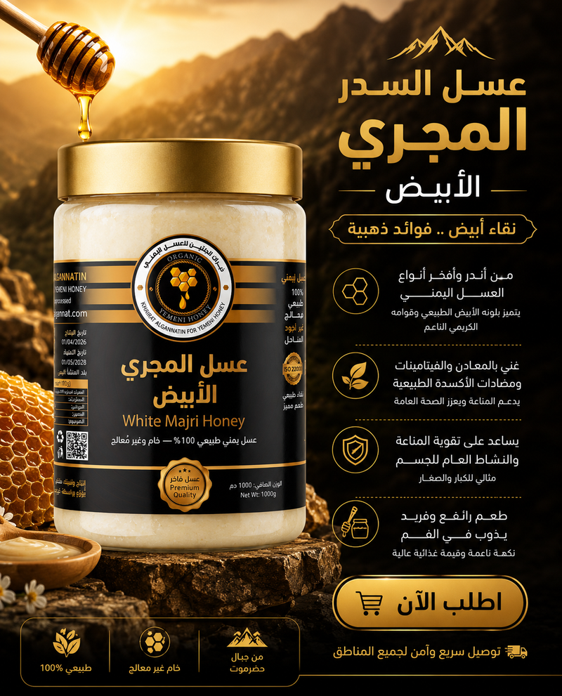 عسل المجري الابيض اليمني