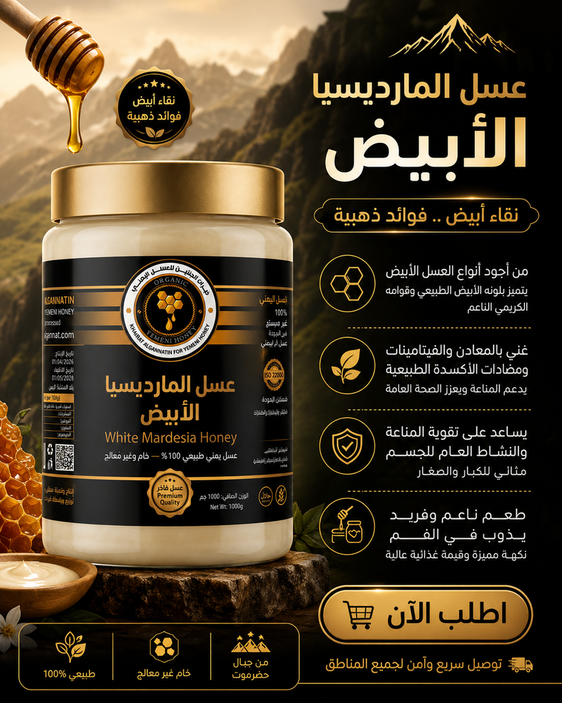 عسل المارديسيا الابيض اليمني